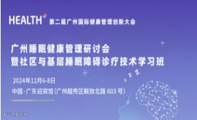 广州睡眠健康管理研讨会暨社区与基层睡眠障碍诊疗技术学习班