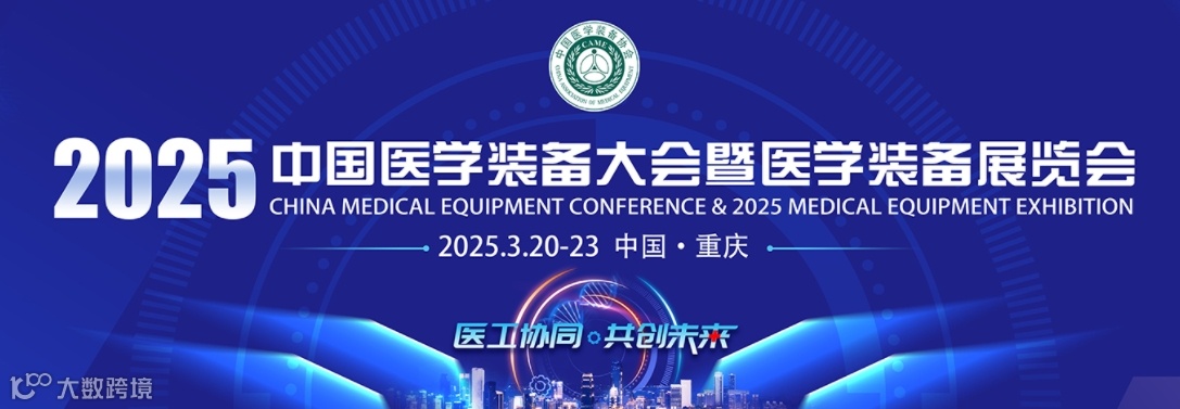 2025医学装备展览会暨第33届中国医学装备大会(重庆医疗展