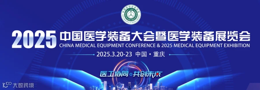 2025医学装备展览会暨第33届中国医学装备大会(重庆医疗展