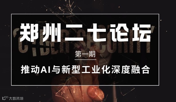郑州二七论坛（第一期）推动AI与新型工业化深度融合