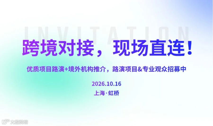 跨境对接，现场直连！优质项目路演+境外机构推介，路演项目&专业观众招募中！