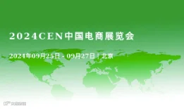 2024CEN中国电商展览会
