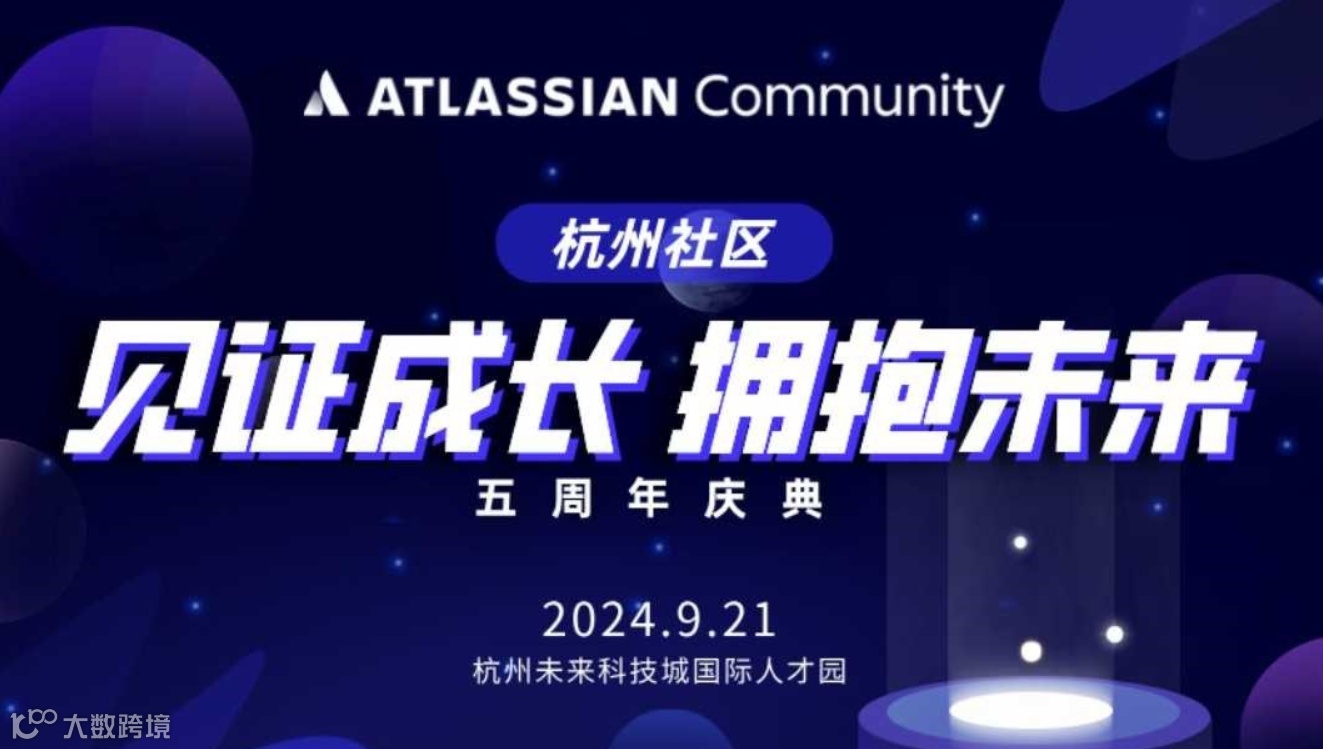 见证成长·拥抱未来 | 杭州 Atlassian 社区五周年庆