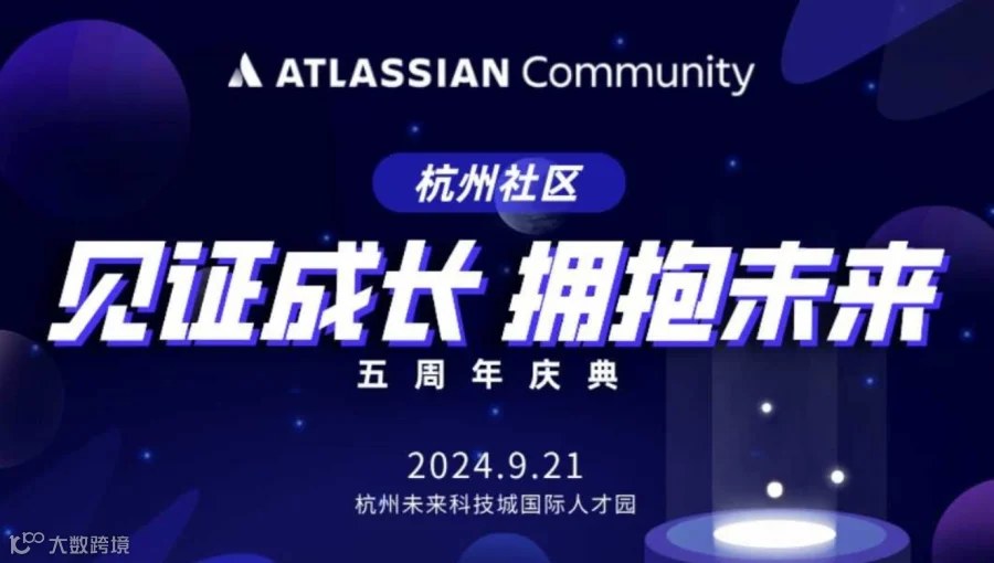 见证成长·拥抱未来 | 杭州 Atlassian 社区五周年庆