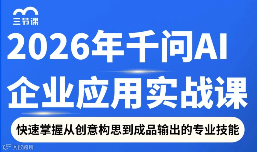 限时免费学《千问AI 应用实战课 2026版》！