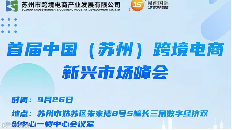 首届中国（苏州）跨境电商新兴市场峰会