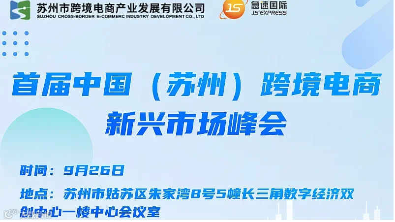 首届中国（苏州）跨境电商新兴市场峰会