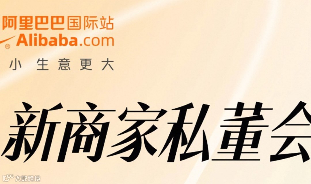 3月29号（新商家私董会）——阿里巴巴国际站带您1对多现场答疑，商机保效履约出单全链路服务