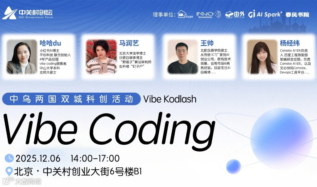 中关村创坛 | Vibe Coding