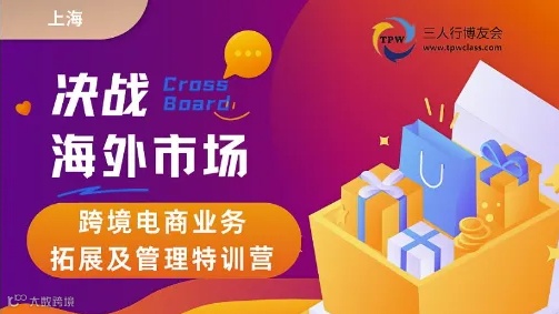 2025年6月《决战海外市场——跨境电商业务拓展及管理特训营》