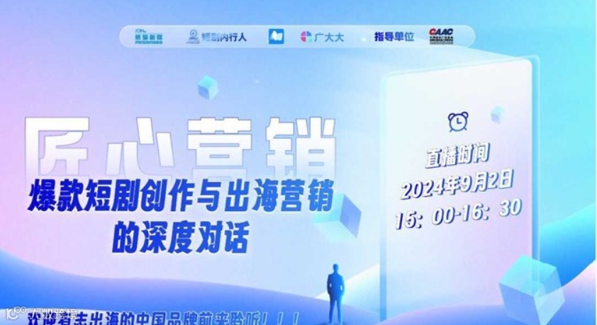 匠心营销：爆款短剧创作与出海营销的深度对话