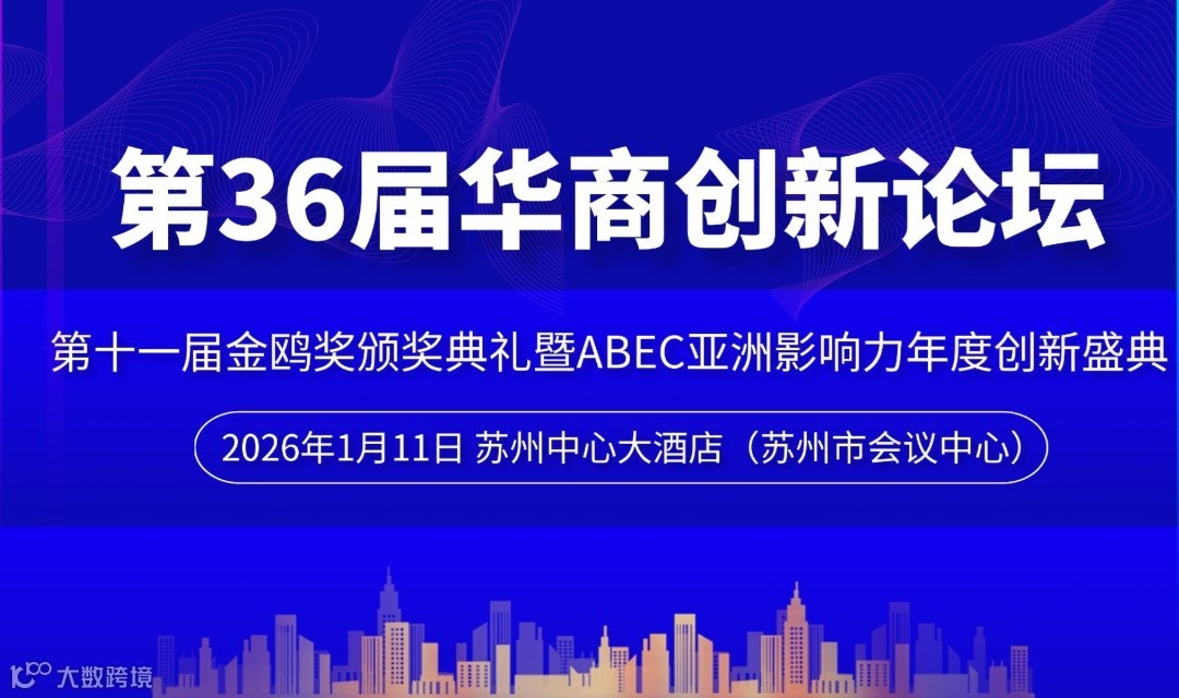 第36届华商创新论坛|第十一届金鸥奖颁奖典礼暨ABEC亚洲影响力年度创新盛典