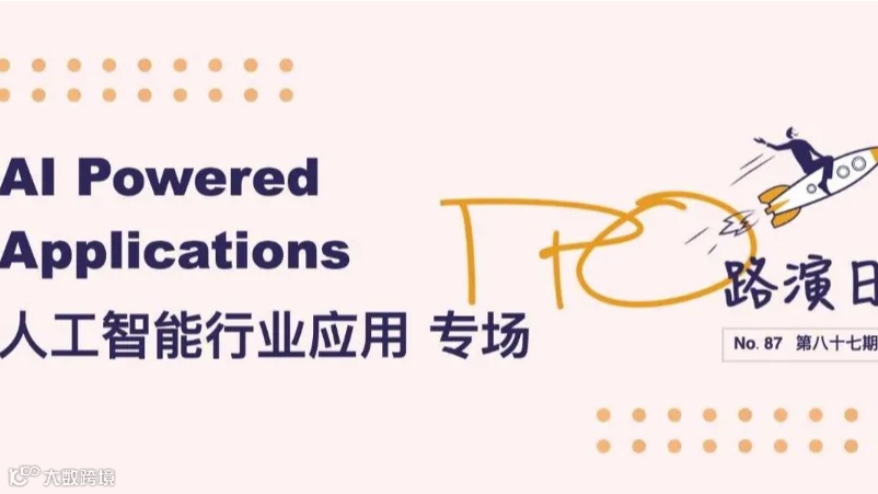 「IPO路演日」第八十七期 -人工智能行业应用专场