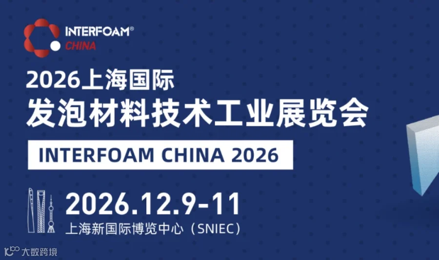 2026上海国际发泡材料技术工业展览会（Interfoam China 2026)