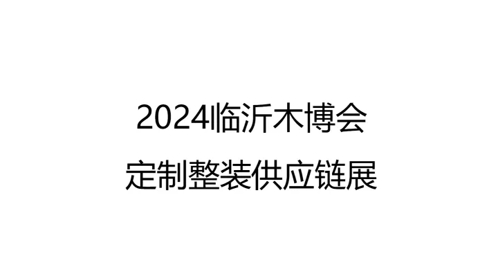 2024临沂木博会定制整装供应链展