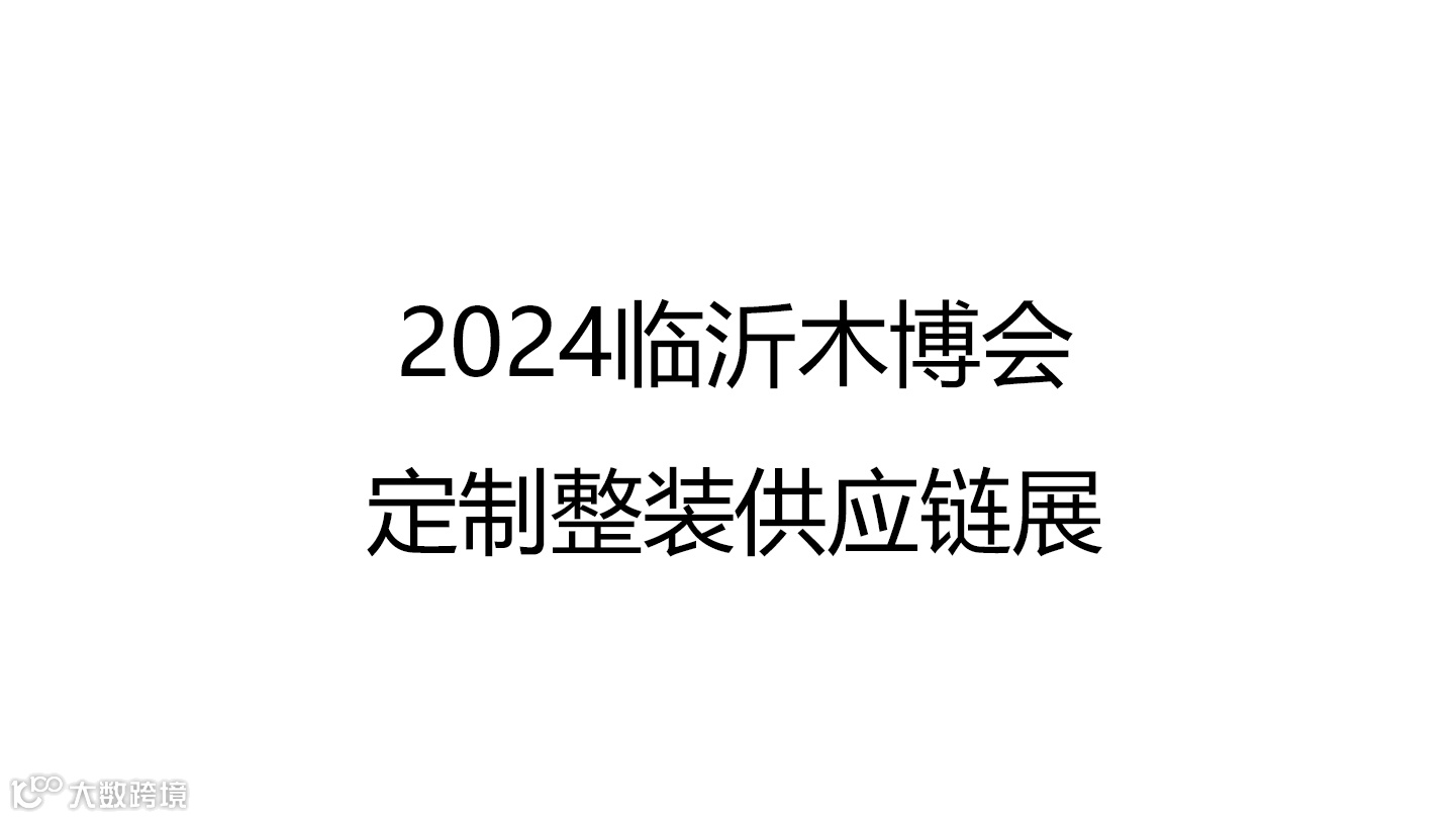 2024临沂木博会定制整装供应链展