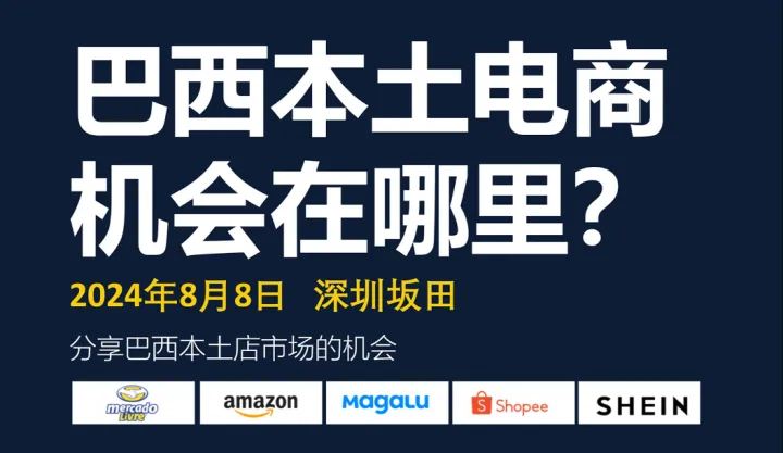 巴西本土电商机会在哪里?