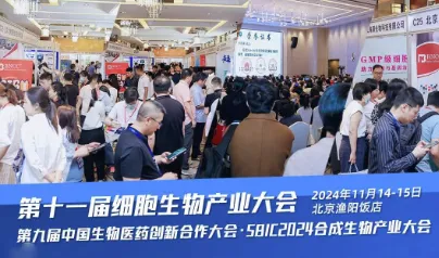 第11届细胞生物医药产业大会暨合成生物产业大会