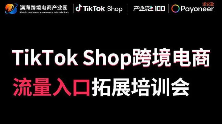 TikTok Shop跨境電商流量入口拓展培訓(xùn)會(huì)