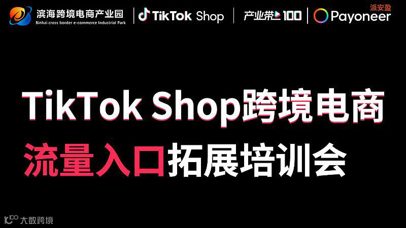 TikTok Shop跨境电商流量入口拓展培训会