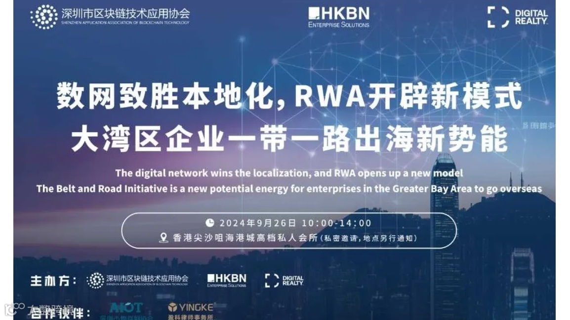 【AIOT香港沙龙】数网致胜本地化 RWA开辟新模式：大湾区企业一带一路出海新势能