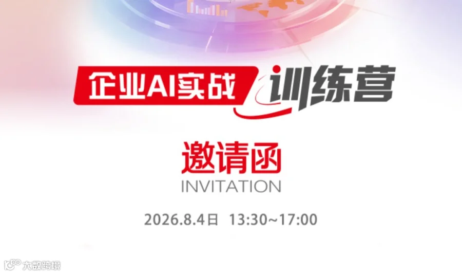 2026.8.4日“企业AI实战训练营”