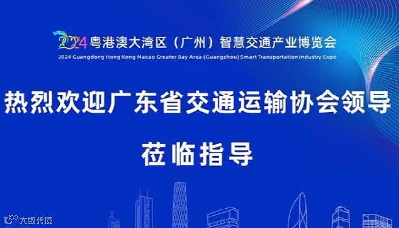 粤港澳大湾区（广州）智慧交通产业博览会