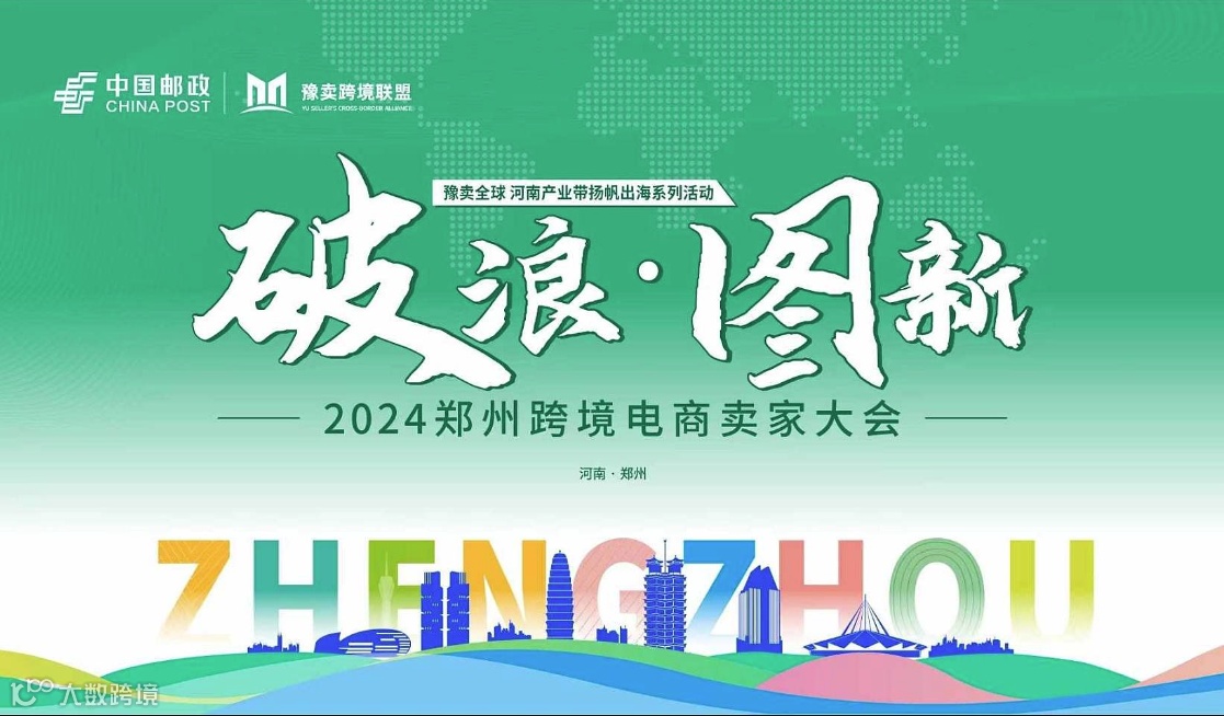 破浪图新2024郑州跨境电商卖家大会