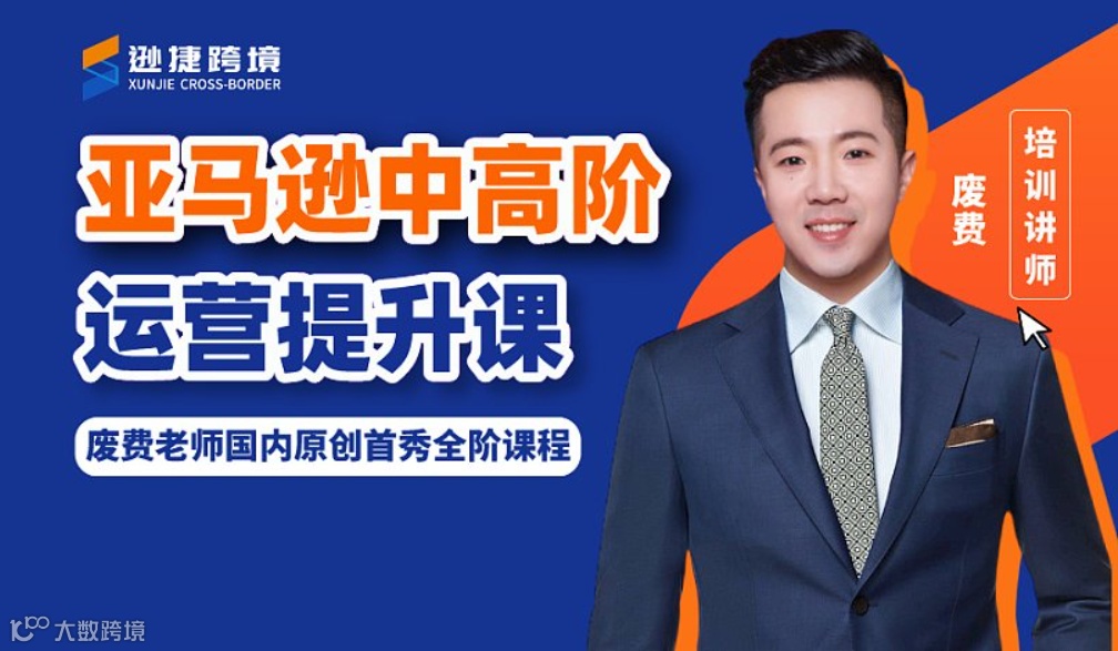 2024亚马逊进阶特训营