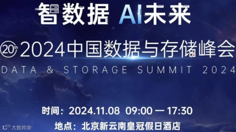 2024中国数据与存储峰会