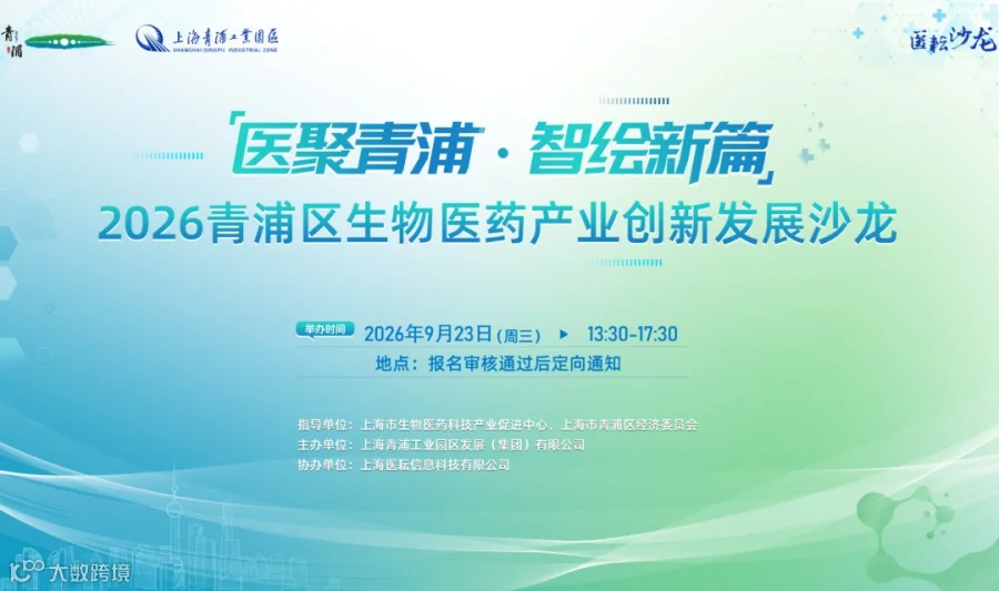活动预告 | 2026青浦区生物医药产业创新发展沙龙