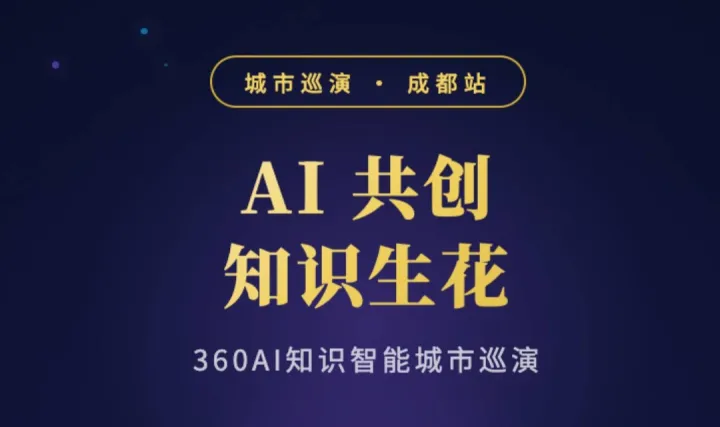 AI 共创 知识生花 ——360AI知识智能城市巡演·成都站