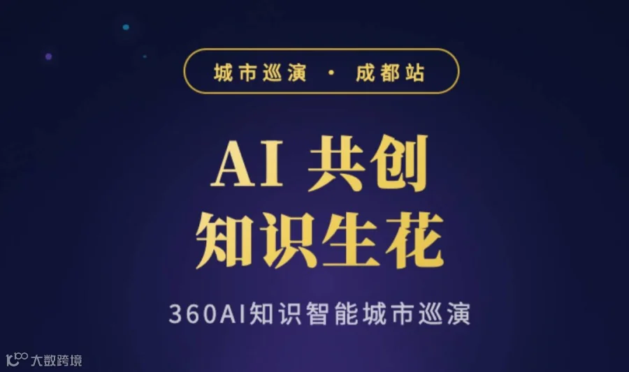 AI 共创 知识生花 ——360AI知识智能城市巡演·成都站