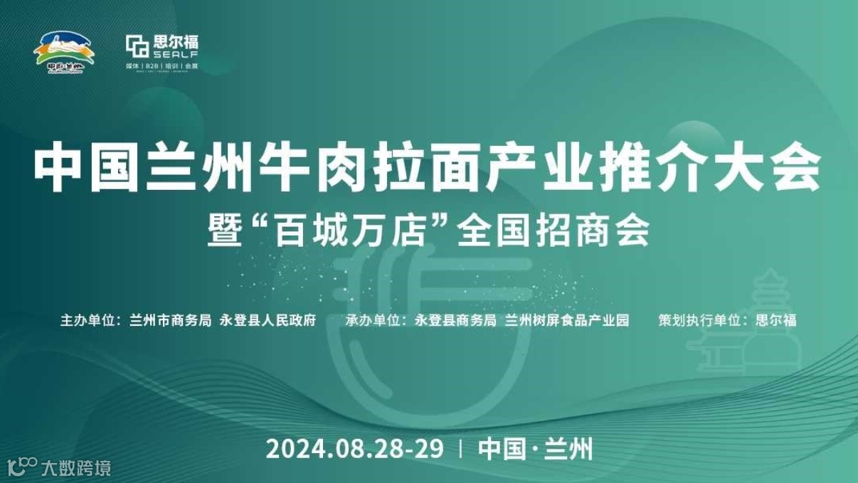 中国兰州牛肉拉面产业推介大会