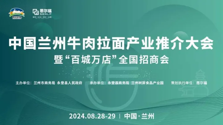 中国兰州牛肉拉面产业推介大会