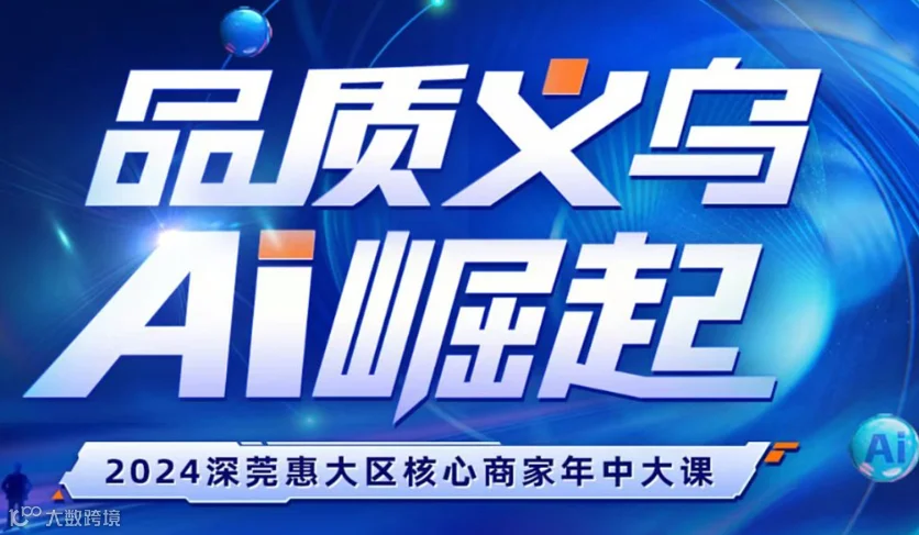 品质义乌AI崛起