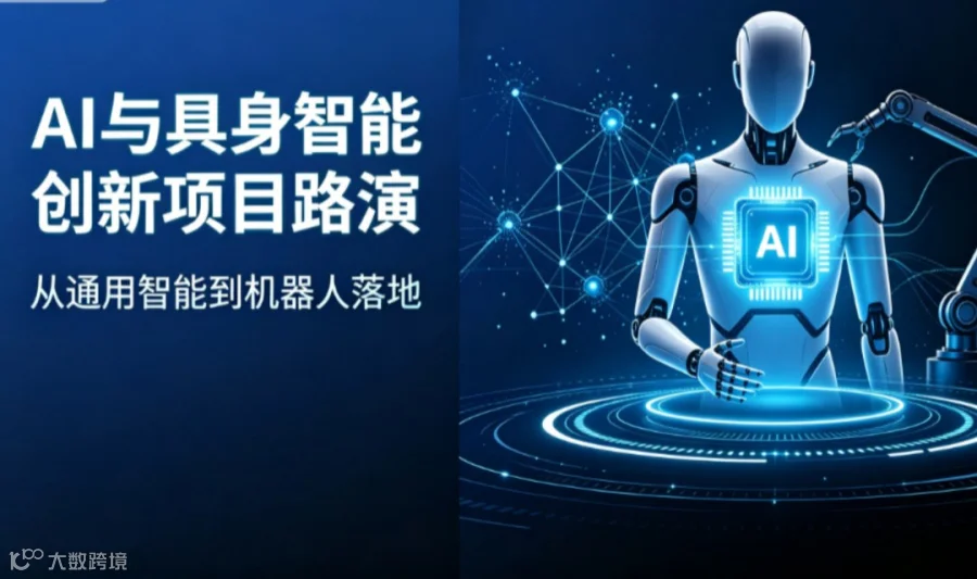 人工智能与具身智能创新项目专场路演