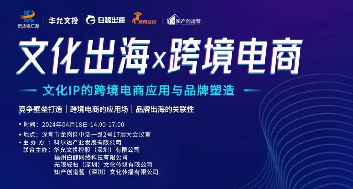 文化出海x跨境電商——文化IP的跨境電商應用與品牌塑造