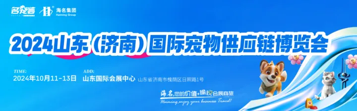 2024年山东济南国际宠物供应链博览会