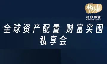 全球资产<em>配置</em> 财富突围 私享会