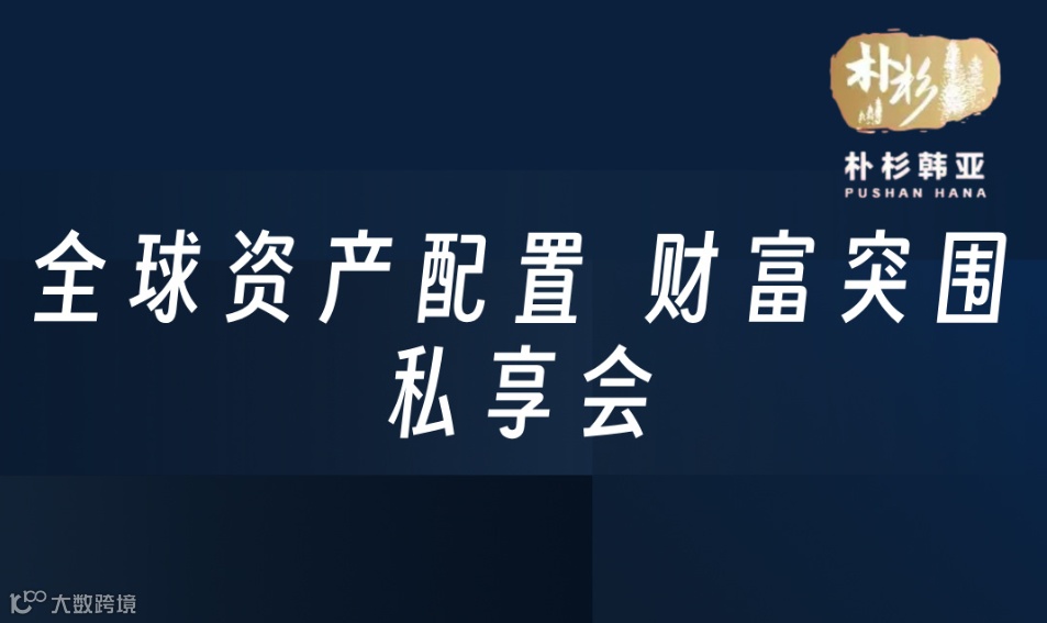 全球资产配置 财富突围 私享会