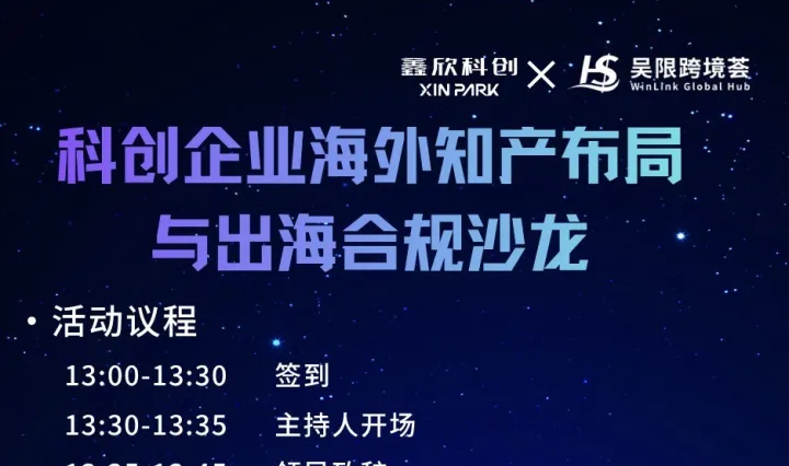 科创企业海外知识产权与出海合规沙龙