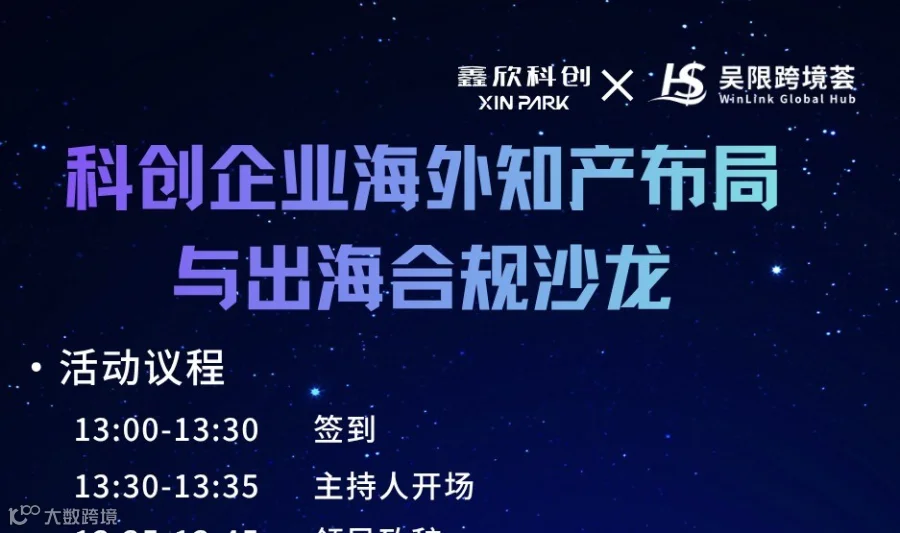 科创企业海外知识产权与出海合规沙龙