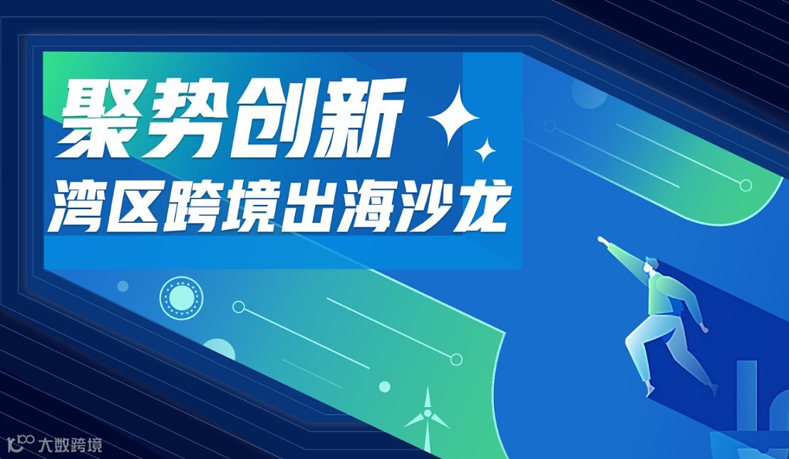 聚势创新 ● 湾区跨境出海沙龙 - 2024亚马逊广告＆跨境运营者线下研讨会