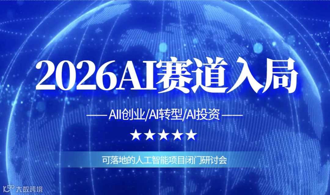 解锁AI创业/转型/投资新路径，人工智能项目合作闭门研讨会【深圳站】