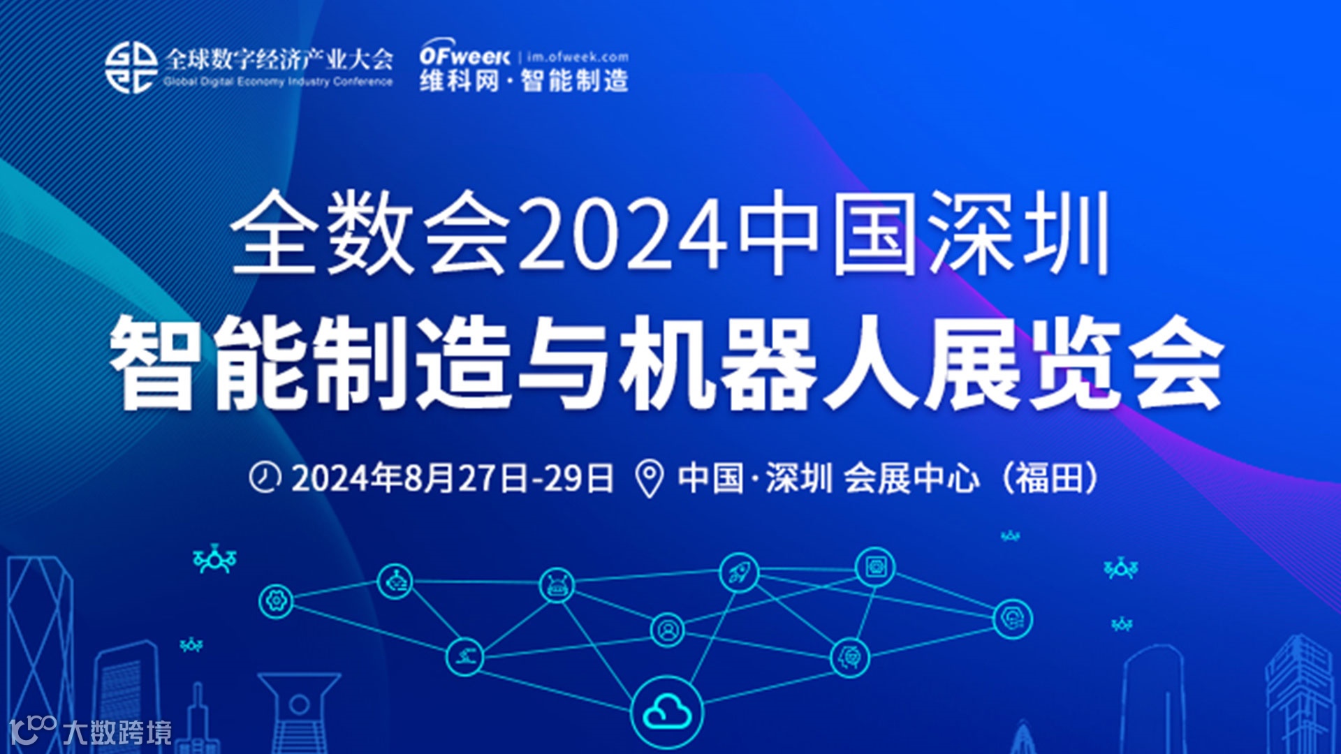 全数会2024中国深圳智能制造与机器人展览会