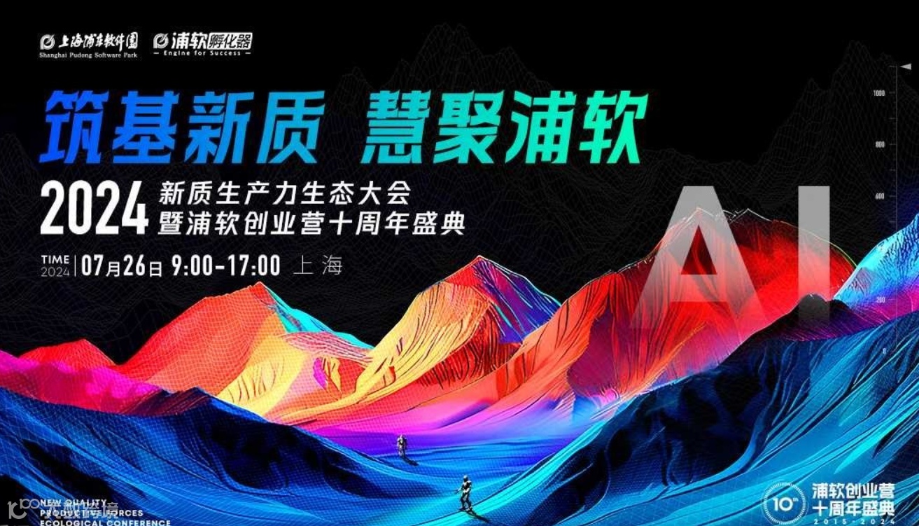 2024新质生产力生态大会暨浦软创业营十周年盛典