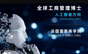 人工智能AI<em>专业</em>-2024级全球工商管理博士