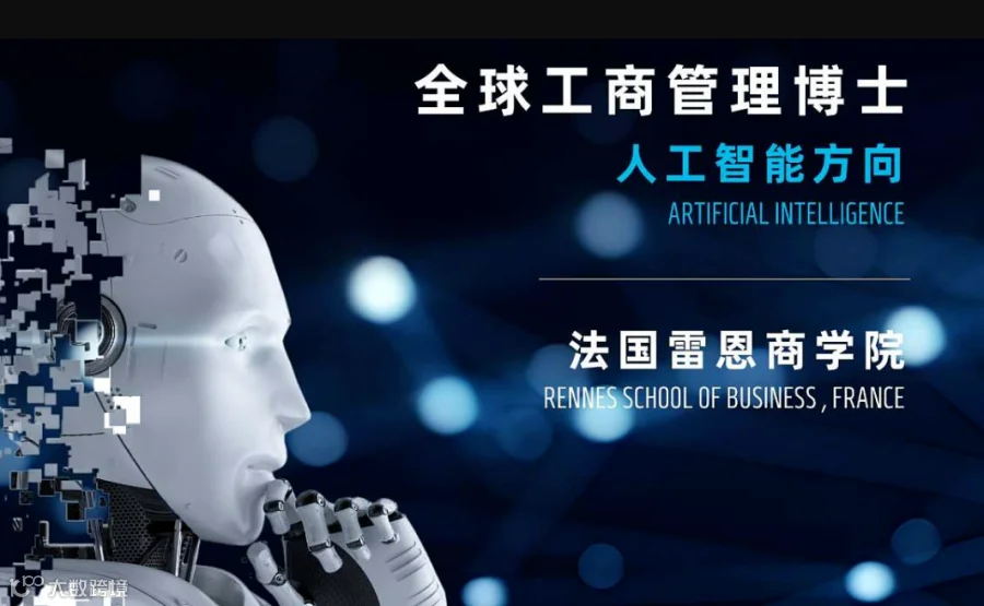 人工智能AI专业-2024级全球工商管理博士