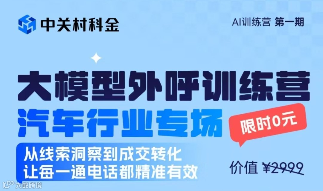 大模型外呼训练营 —— 汽车行业专场